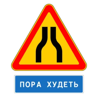 🍕 ПОРА ХУДЕТЬ 道路標識, 狭い道, ロシア語, ダイエット, 減量, 警告 whatsapp sticker