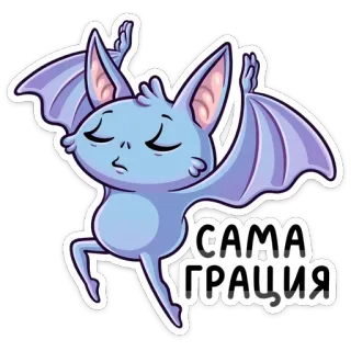 💃 САМА ГРАЦИЯ Fledermaus, süß, Tier, Cartoon, anmutig, elegant telegram sticker