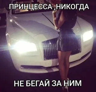 🌟 ПРИНЦЕССА, НИКОГДА
НЕ БЕГАЙ ЗА НИМ รถ, ผู้หญิง, เจ้าหญิง, หรูหรา, ข้อความ telegram sticker