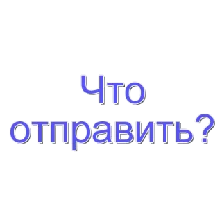 🌟 Что отправить? russische tekst, vraag, wat sturen telegram sticker