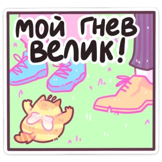 😠 мой гнев велик! cat, cartoon, angry, text, russian telegram sticker