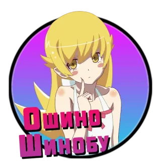 ❤️ Shinobu Oshino Monogatari Ошино Шинобу anime, shinobu oshino, monogatari, blonde Haare, vampir, kawaii whatsapp sticker