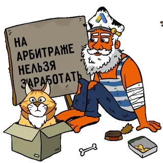 😟 НА АРБИТРАЖЕ НЕЛЬЗЯ ЗАРАБОТАТЬ cartoon, cat, sign, poverty, homeless, russian, arbitrage telegram sticker