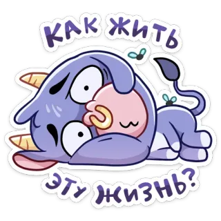 😫 КАК ЖИТЬ ЭТУ ЖИЗНЬ? Dibujo animado, Vaca, Animal, Agotado, Cansado, Texto telegram sticker