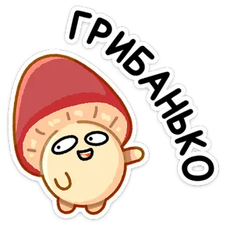☺️ ГРИБАНЬКО seta, dibujos animados, lindo, гриб, divertido telegram sticker