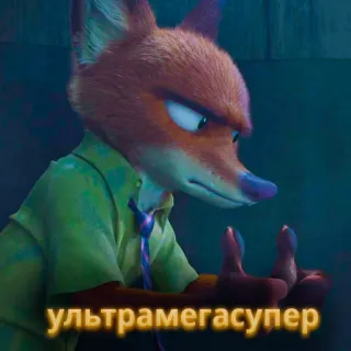 🦊 Nick Wilde Zootopia ультрамегасупер fox, zootopia, cartoon, animated whatsapp sticker