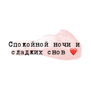 💗 спокойной ночи и сладких снов ❤️ buenas noches, dulces sueños, corazón, ruso, saludo telegram sticker