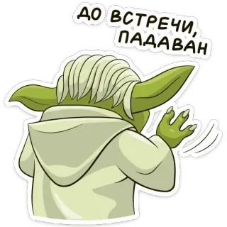 👋 Yoda Star Wars ДО ВСТРЕЧИ, ПАДАВАН Yoda, Star Wars, despedida, russo, Padawan, filme telegram sticker
