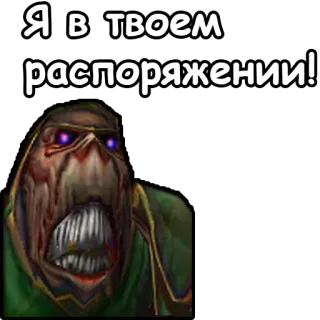 👮‍♀ Я в твоем распоряжении! Meme, World of Warcraft, Horror, Gruselig telegram sticker