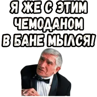 🥺 Я ЖЕ С ЭТИМ ЧЕМОДАНОМ В БАНЕ МЫЛСЯ! uomo, faccia, russo, testo, espressione telegram sticker