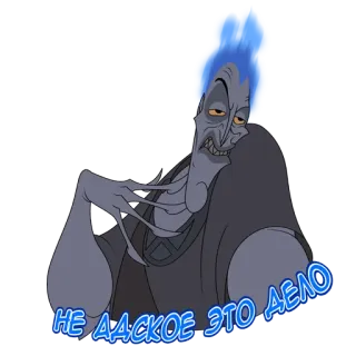 👎 Hades Hercules НЕ АДСКОЕ ЭТО ДЕЛО Cartoon, Film, Figur, Russisch, Ausdruck, Hades telegram sticker