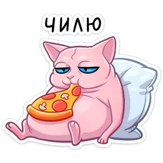 🍕 ЧИЛЮ кот, пицца, чил, релакс, ленивый, мультик, стикер telegram sticker