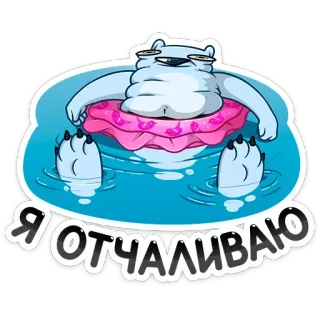 🚶‍♂ Я ОТЧАЛИВАЮ Niedźwiedź polarny, Pływanie, Relaks, Basen, Koło dmuchane, Kreskówka, Leniwy telegram sticker
