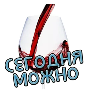 ✅ Сегодня можно вино, стекло, сегодня, разрешено, текст telegram sticker