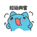 😆 超級興奮 kat, enthousiast, blij, chinees telegram sticker