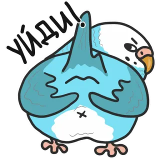 🤬 УЙДИ! 鸟, 鹦鹉, 卡通, 俄语, 可爱, 动物 telegram sticker