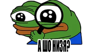 😕 Pepe the Frog А ШО НИЗЯ? 밈, 페페 더 프로그, 러시아, 돋보기, 질문 telegram sticker