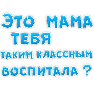 😍 ЭТО МАМА ТЕБЯ ТАКИМ КЛАССНЫМ ВОСПИТАЛА? telegram sticker
