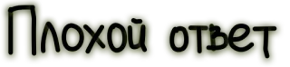 😐 Плохой ответ sticker, russisch, zin, fout antwoord telegram sticker