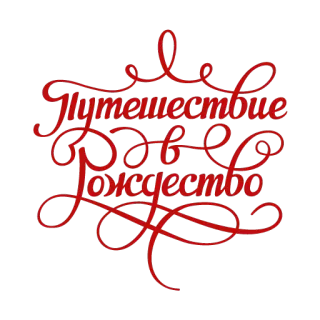 🙌 Путешествие в Рождество Natale, viaggio, vacanze, rosso, testo telegram sticker