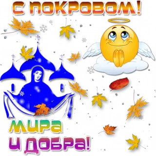 🍁 С ПОКРОВОМ!
МИРА И ДОБРА! Pokrow, Religion, Frieden, Gut, Russisch, Herbst, Blätter telegram sticker