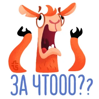 😫 ЗА ЧТООО?? llama, kartun, terkejut, pertanyaan telegram sticker
