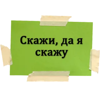 🤔 Скажи, да я скажу russisch, text, grün, notiz whatsapp sticker