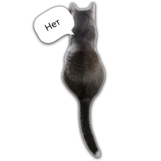 😑 Нет Katze, Russisch, Text, Tier, Sticker telegram sticker