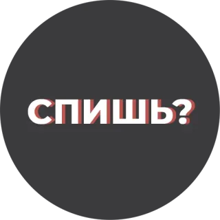 ❓ СПИШЬ? вопрос, текст, русский telegram sticker