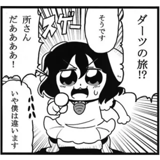 😡 スケー
ダーツの旅!?
そうです
シンシー
所さん
だああああ!
いや僕は違います manga, anime, japanese, cartoon telegram sticker