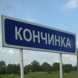 🛑 КОНЧИНКА ville, ville, panneau, route, village telegram sticker