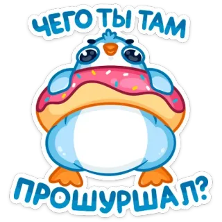 😠 ЧЕГО ТЫ ТАМ ПРОШУРШАЛ? pingouin, donut, mignon, kawaii, dessin animé, autocollant, oiseau whatsapp sticker