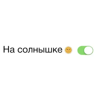 ☀ На солнышке sol, soleado, encendido, interruptor, alternar whatsapp sticker