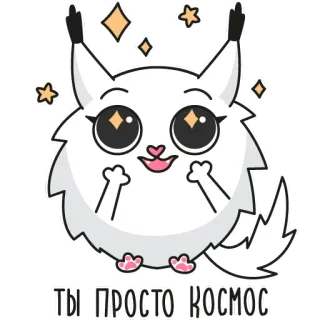 ✨ ТЫ ПРОСТО КОСМОС кот, милый, звезды, космос, каваий, пушистый, животное, наклейка telegram sticker