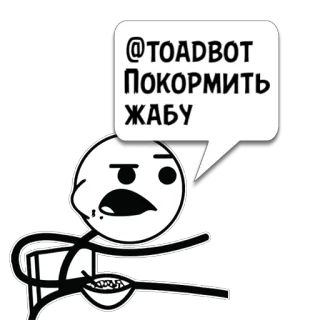 😼 @TOADBOT
ПОКОРМИТЬ
ЖАБУ 막대기 인간, 수유, 두꺼비, 챗봇, 러시아어 telegram sticker