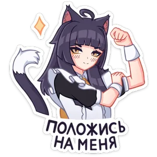 💪 ПОЛОЖИСЬ НА МЕНЯ สาวอนิเมะ, สาวหูแมว, มังงะ, ความมั่นใจ, ความเชื่อใจ, รัสเซีย telegram sticker