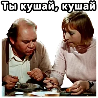 😉 Ты кушай, кушай eating, dinner, lunch, meal, russian, food telegram sticker