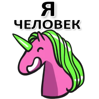 😊 Я ЧЕЛОВЕК Einhorn, rosa, Cartoon, Tier, Meme, russisch telegram sticker