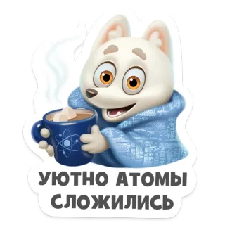 ☕️ УЮТНО АТОМЫ
СЛОЖИЛИСЬ собака, мультфильм, кофе, атомы, милый, наука telegram sticker