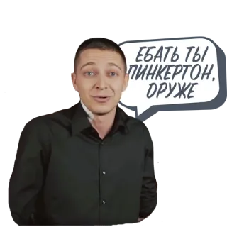 😄 ЕБАТЬ ТЫ ПИНКЕРТОН. ДРУЖЕ telegram sticker