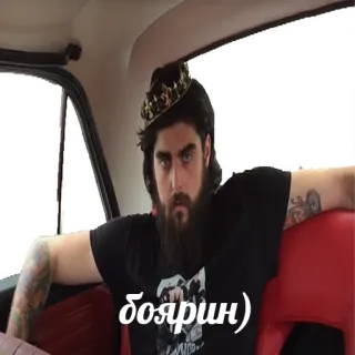 🤴 боярин) telegram sticker