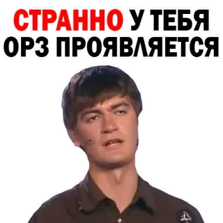 😳 СТРАННО У ТЕБЯ ОРЗ ПРОЯВЛЯЕТСЯ whatsapp sticker