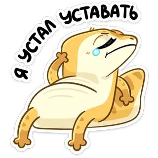 🥱 Я устал уставать lucertola, triste, stanco, piangente, cartone animato, esausto whatsapp sticker