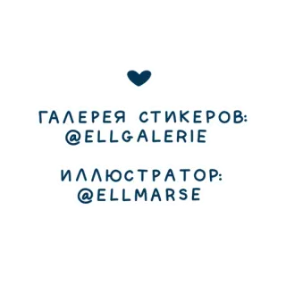 💋 ГАЛЕРЕЯ СТИКЕРОВ:
@ELLGALERIE
ИЛЛЮСТРАТОР:
@ELLMARSE naklejki, ilustracja, galeria, rosyjski tekst telegram sticker