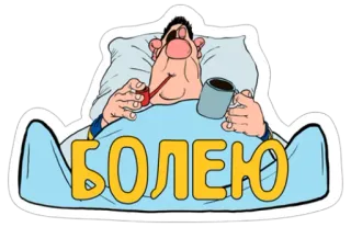 🤧 БОЛЕЮ malade, maladie, lit, fumer, russe, pipe, dessin animé telegram sticker