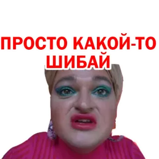 😀 ПРОСТО КАКОЙ-ТО ШИБАЙ telegram sticker