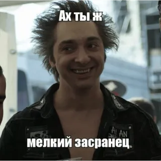 😁 Ах ты ж
мелкий засранец ロシア語, ミーム, 侮辱, 攻撃的 telegram sticker