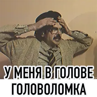 🧠 У МЕНЯ В ГОЛОВЕ ГОЛОВОЛОМКА 남자, 스트레스, 좌절, 두통, 러시아어, 퍼즐, 퍼즐 telegram sticker