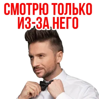 😊 СМОТРЮ ТОЛЬКО ИЗ-ЗА НЕГО uomo, ritratto, papillon, che guarda, frase telegram sticker