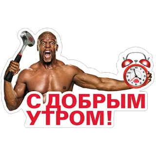 ✋ Terry Crews С ДОБРЫМ УТРОМ! テリー・クルーズ, 目覚まし時計, おはよう, ハンマー, モチベーション telegram sticker